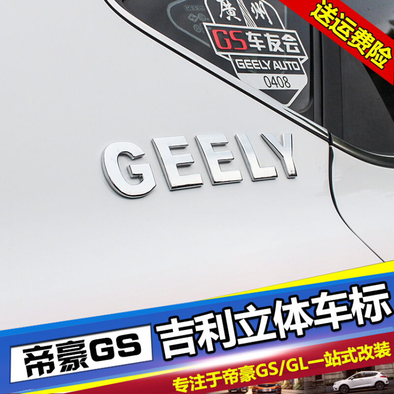 吉利帝豪改装字母标GS金属车贴车头盖车尾贴3D立体英文字母车标