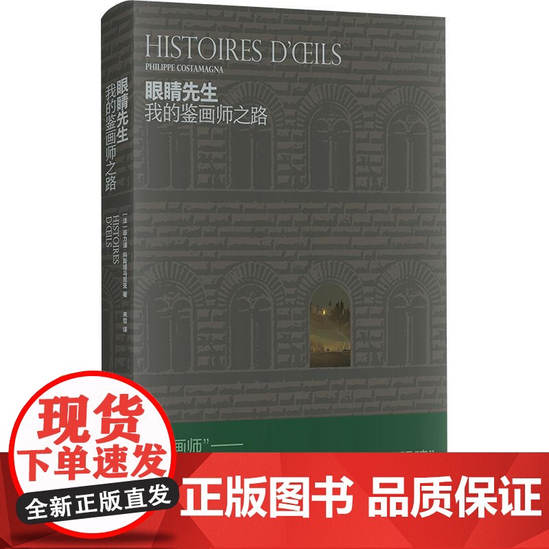 眼睛先生我的鉴画师之路 法国阿雅克肖美术博物馆长菲力浦科斯塔马尼亚求学研究鉴画生涯奇闻异事上海书店出版社高清大图