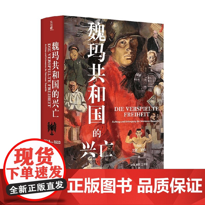 魏玛共和国的兴亡 1918—1933 汉斯·蒙森 著 历史高清大图