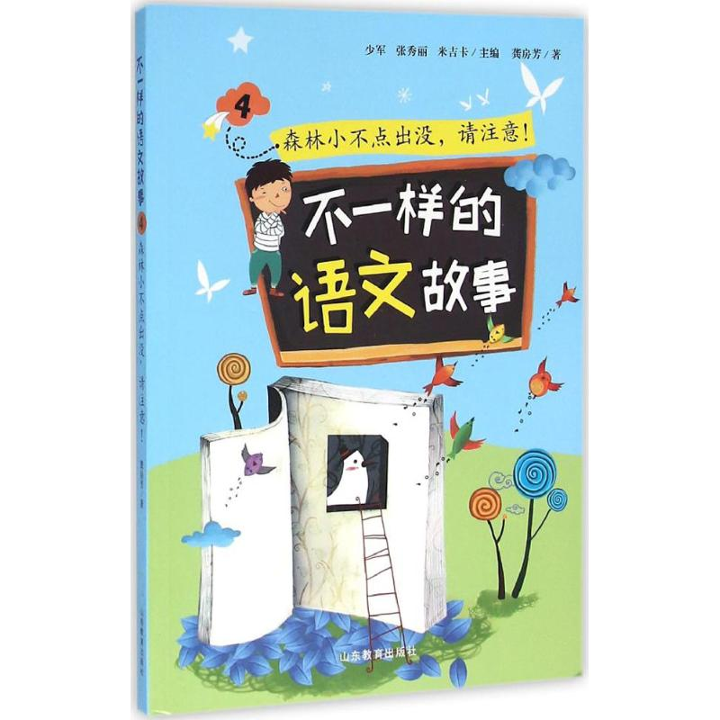 【M】不一样的语文故事-9787532892853