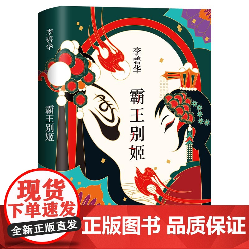 霸王别姬 2020版 李碧华代表作 精装正版 长篇小说华语文学 电影原著 青蛇胭脂扣生死桥饺子 倾城之恋新经典高清大图