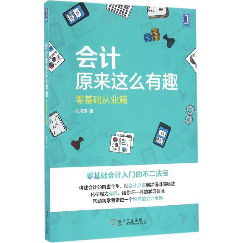 醉染图书会计原来这么有趣9787111549673高清大图