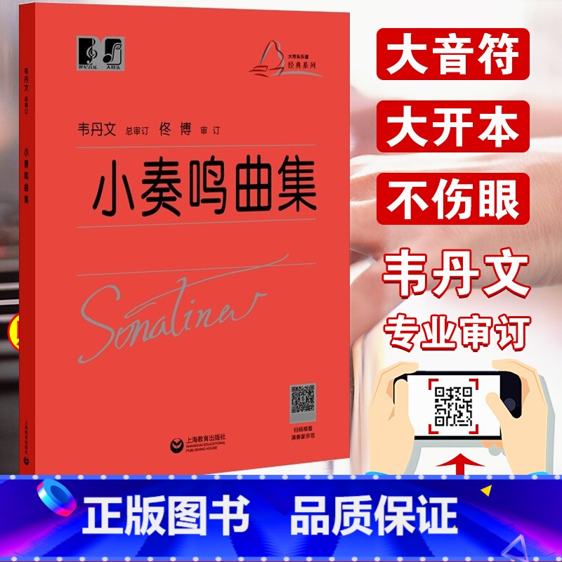 小奏鸣曲集 韦丹文大符头版 【正版】 新版小奏鸣曲集 韦丹文大符头版 上海教育出版红皮书钢琴曲集新手小白零基础入门学习大