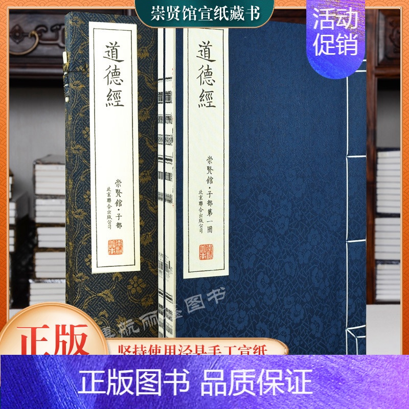 【正版】崇贤馆藏书 老子道德经全集手工宣纸线装繁体竖排古籍珍藏版国学经典书籍中华哲学收藏道教文化书局礼品收藏原文注释译文