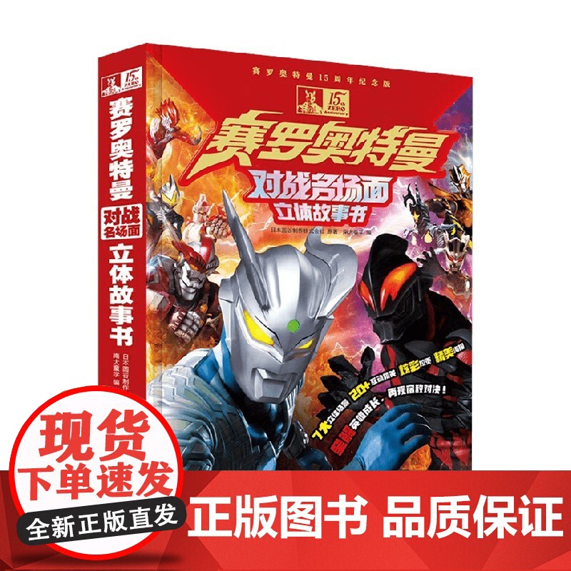 赛罗奥特曼对战名场面立体故事书 6-14岁 日本圆谷制作株式会社 著 儿童绘本高清大图