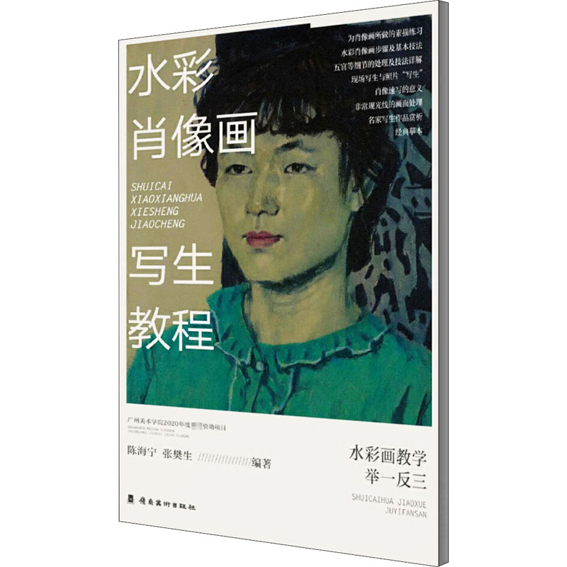 水彩肖像画写生教程 陈海宁,张樊生 编 艺术 文轩网