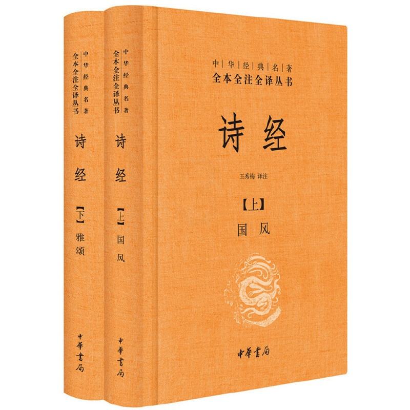 [正版]诗经全集中华书局三全本风雅颂原著无删减中小学生初中生高中生成人中国古诗词书籍生僻字注音中华经典名著全本全注全译