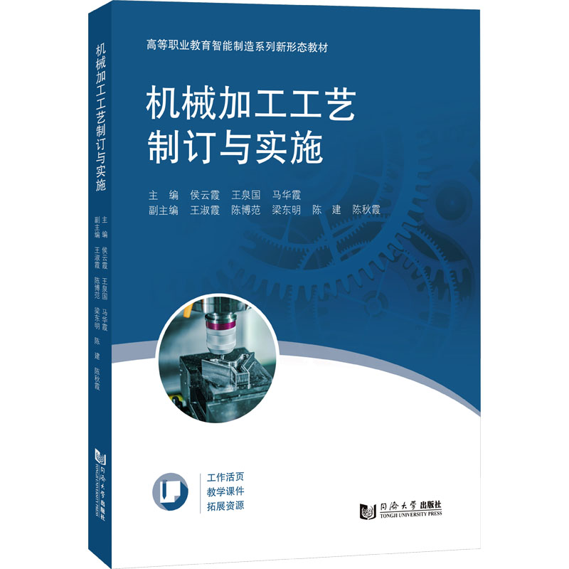 【M】机械加工工艺制订与实施-9787576504842