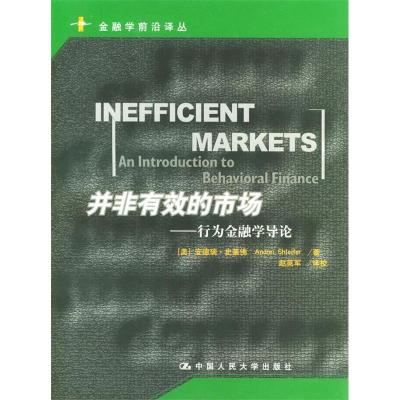 11并非有效的市场(行为金融学导论)/金融学前沿译丛9787300045849