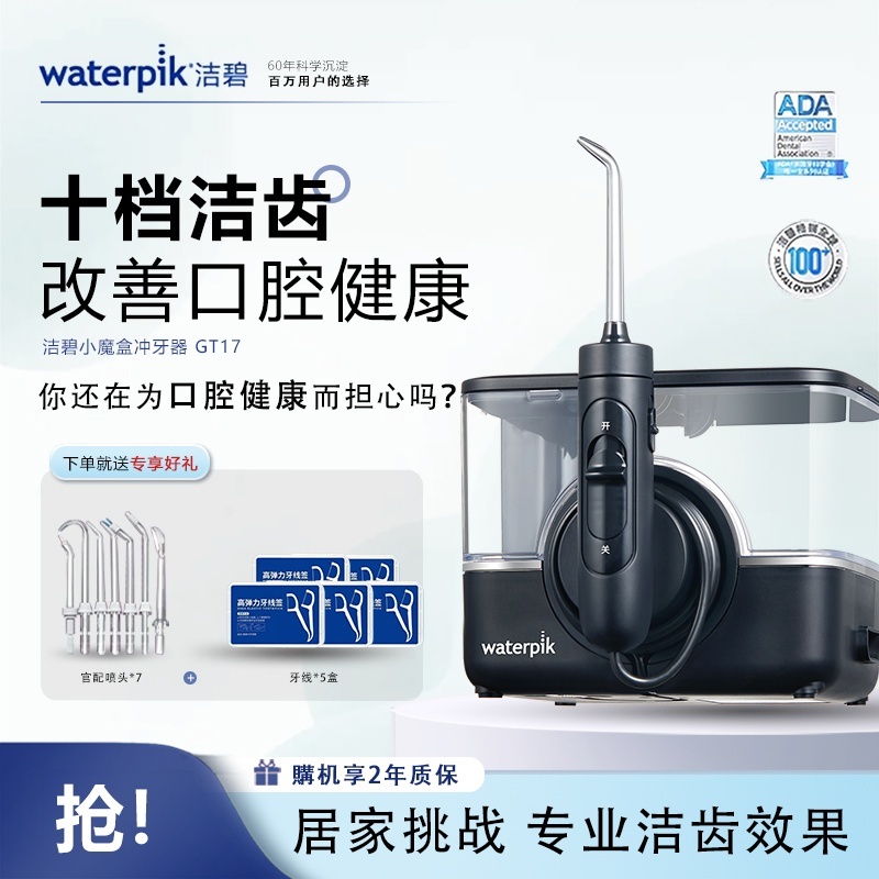 洁碧(Waterpik)冲牙器小魔盒GT17家用台式洗牙器水牙线洁牙器家用预防牙结石礼物牙齿冲洗器生日礼物赠礼黑色