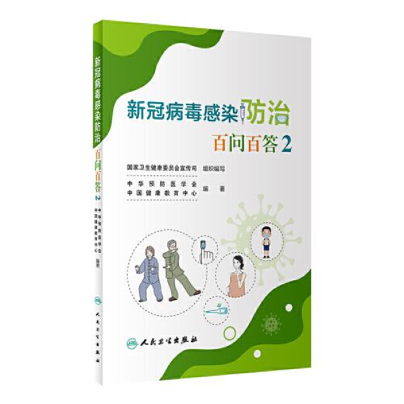 醉染图书新冠病毒感染防治百问百答 29787117345781高清大图