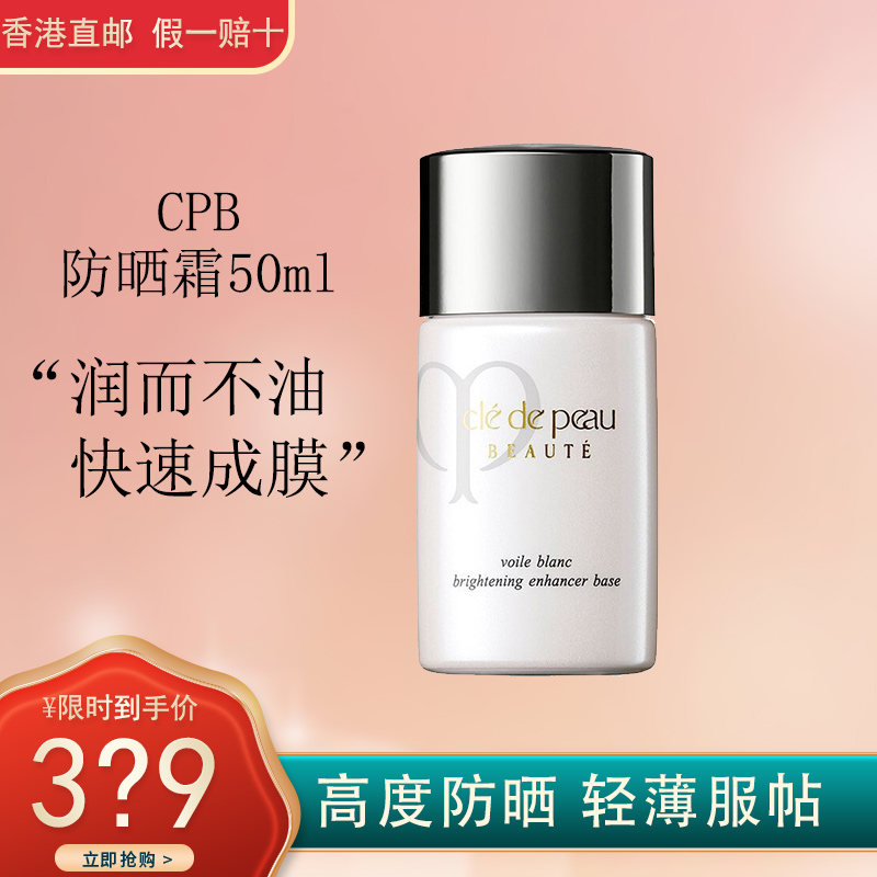 Cle de Peau肌肤之钥CPB防晒御龄防晒乳霜50ml 高倍防晒霜 日本原装进口