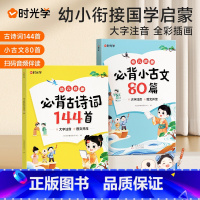 [抖音同款]古诗词144首+小古文80篇 [正版]小学生必背古诗词144首+必背小古文80篇幼儿国学启蒙早教书大字注音版