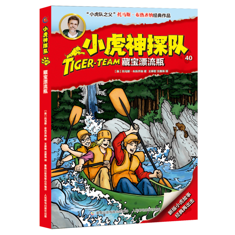 藏宝漂流瓶/小虎神探队40/托马斯.布热齐纳 托马斯·布热齐纳 著 王秦智//沈慧珠 译 少儿 文轩网