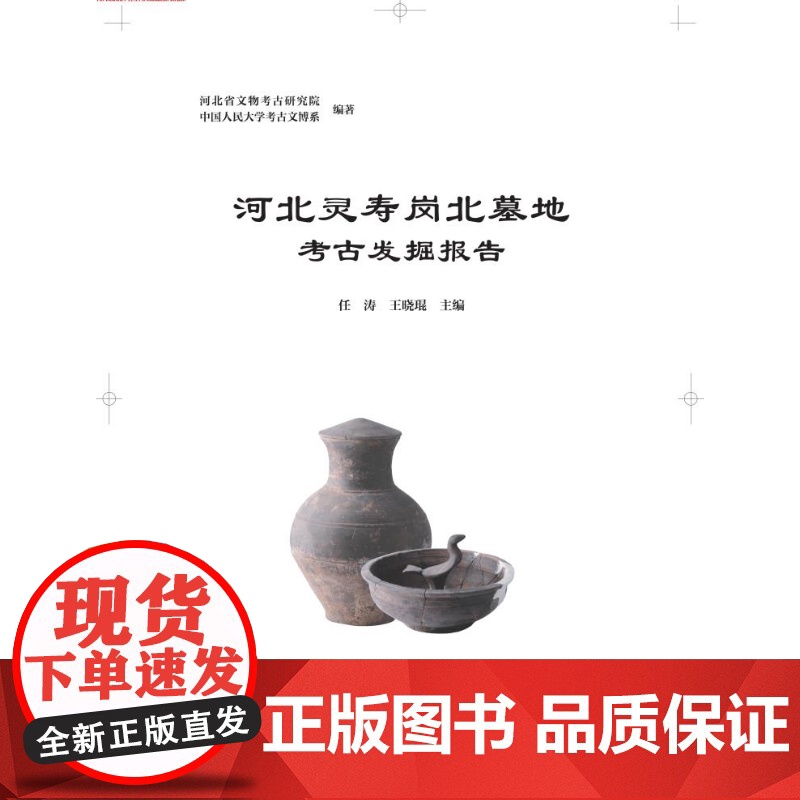 河北灵寿岗北墓地考古发掘报告 河北省文物考古研究院编中国人民大学考古文博系上海古籍出版社中山国历史文化文物考古正版图书高清大图
