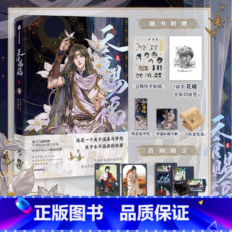 【正版】全新印签绘+首刷限定赠瀑布翻翻卡+镭射拍立得*2+随书赠书签+烫镭射藏书票+咕卡贴纸 天官赐福叁3 花城谢怜