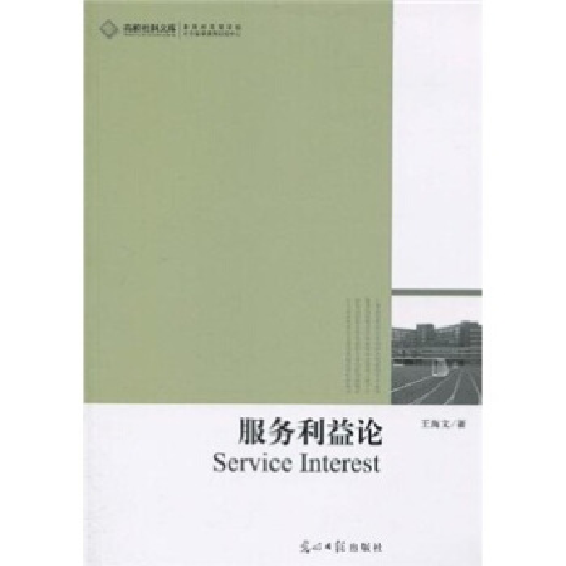 正版新书】服务利益论王海文9787511204288