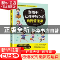 别插手!让孩子独立的自我管理课
