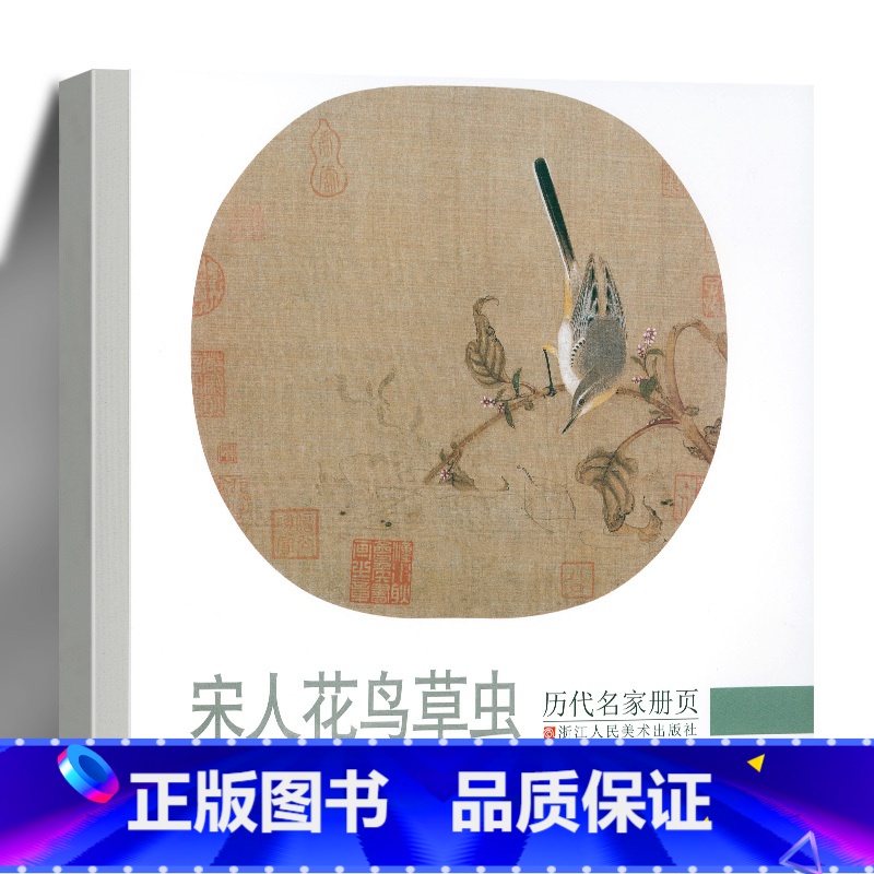 [正版]宋人花鸟草虫 历代名家册页 故宫博物院藏中国画宋代经典工笔花鸟画册入门临摹观赏作品集 画集范本学习图书籍 浙江