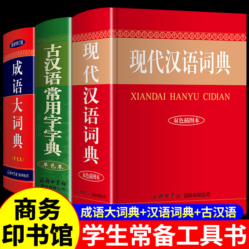 [正版]2024现代汉语词典和古汉语常用字字典成语大词典商务印书馆小学生初中生高中大辞典 第5-6-7-8版六第七版现