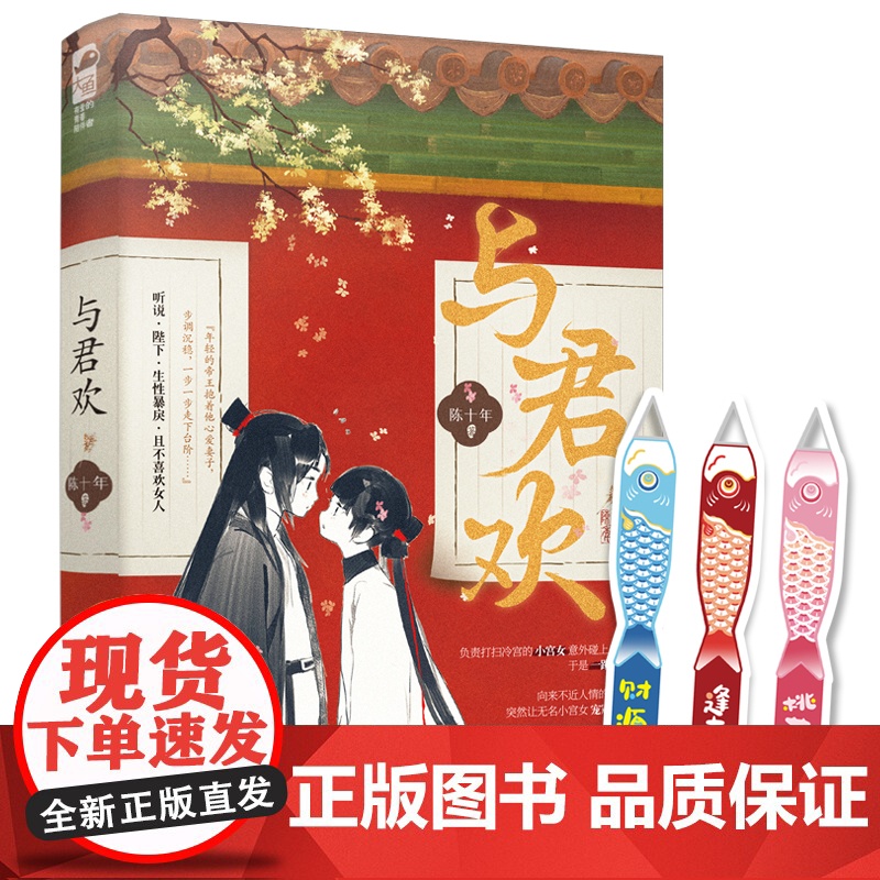 与君欢 陈十年,大鱼文化 江苏凤凰文艺出版社 正版书籍高清大图