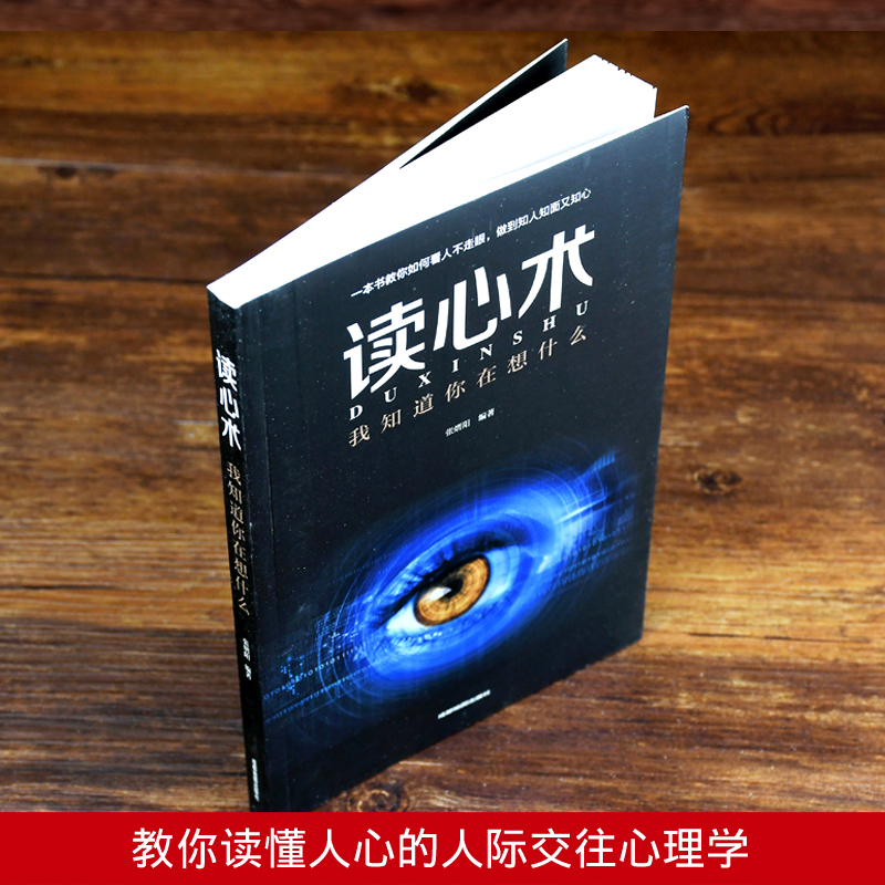 [正版]读心术 我知道你在想什么 人际交往心理学 微表情微动作 微表情心理学教程 职场生活 FBI教你读心术书籍心理学高清大图