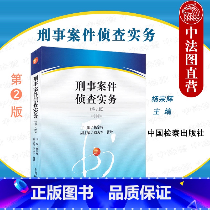【正版】 刑事案件侦查实务 第2版第二版 杨宗辉 刑事案例解析 刑事实务工具书 刑事案件侦查破案刑事案件侦查基本方法