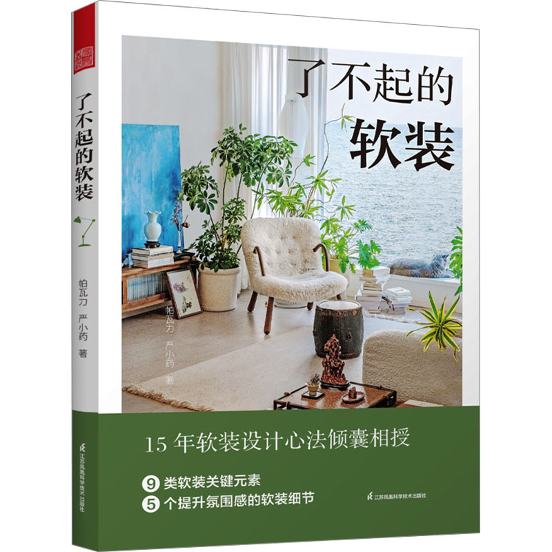 正版新书】了不起的软装帕瓦力,严小药9787571339104