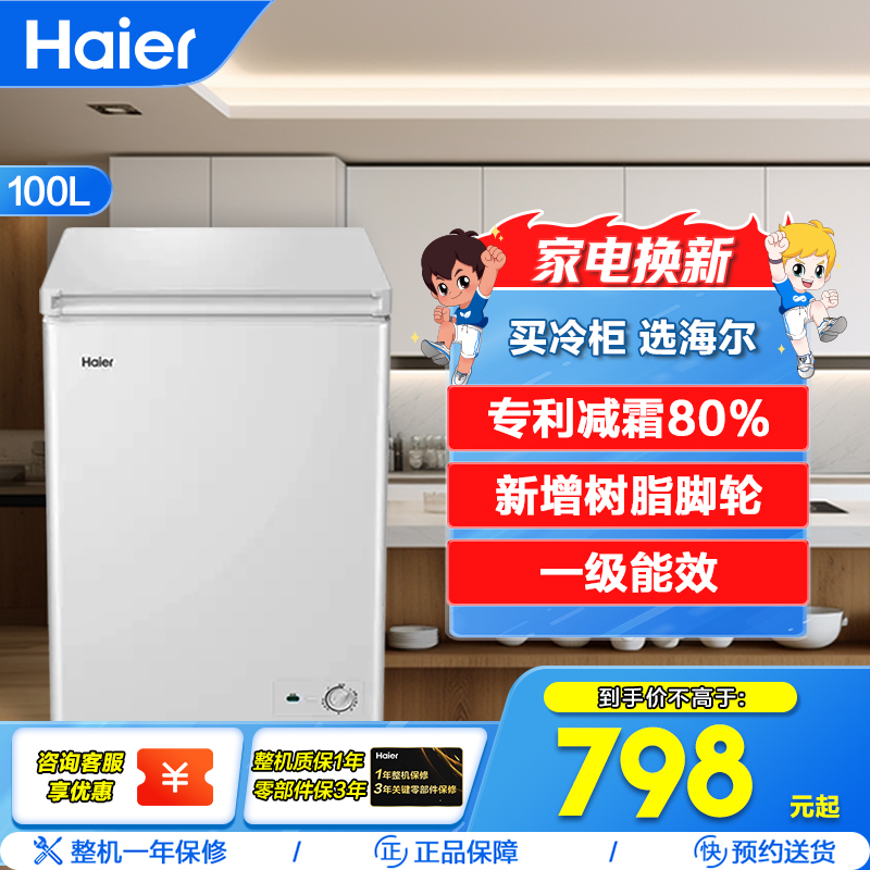 海尔(Haier)100升 家用卧式冰柜 冷柜 小冰箱 减霜80% 一级能效 断电保护 带脚轮BC/BD-100GHDT