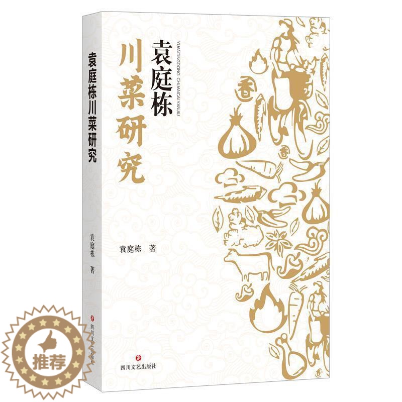 [醉染正版]正版 袁庭栋川菜研究袁庭栋书店菜谱美食四川文艺出版社有限公司书籍 读乐尔书