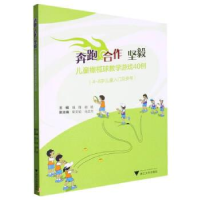 奔跑 合作 坚毅——儿童橄榄球教学游戏40例