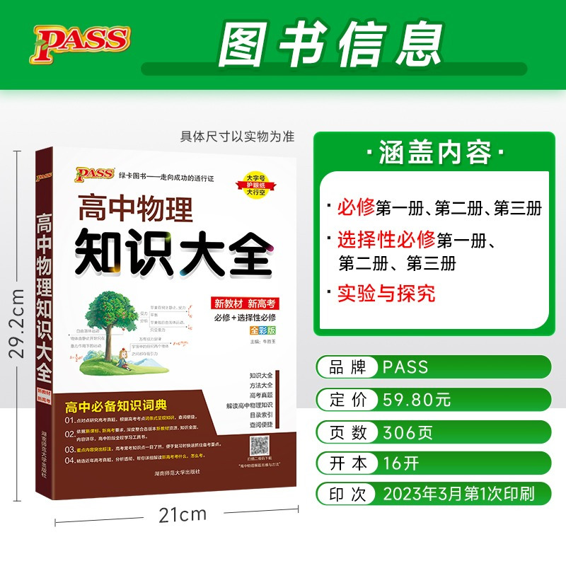 高中数学知识大全+万能解题模板 2本 高中通用 [正版]2024新版 PASS高中物理知识大全 高一高二高三基础知识清