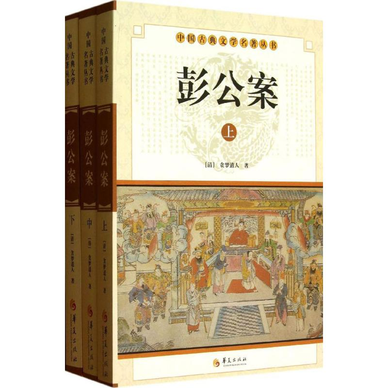 正版新书】彭公案(全3册)(清) 贪梦道人著9787508063287