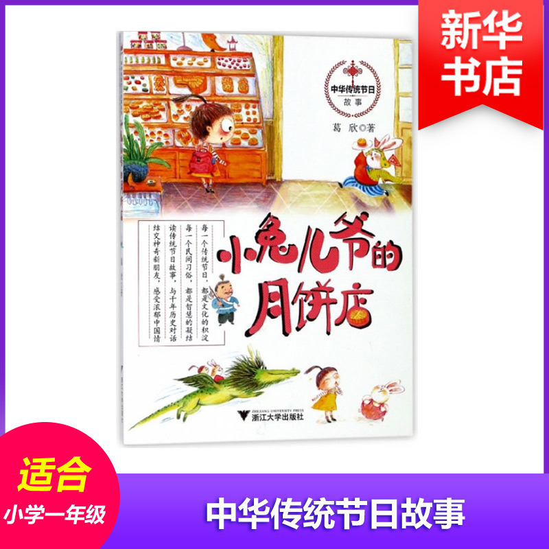 小兔儿爷的月饼店 中国传统节日故事系列 葛欣 少年儿童文学注音故事 幼儿启蒙亲子互动睡前小故事 传统节日认知 浙江大学出