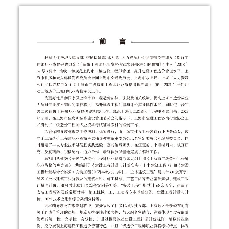 [正版图书]建设工程计量与计价实务(土木建筑工程)上海地区2023年二级造价工程师考试教材 9787112288359高清大图