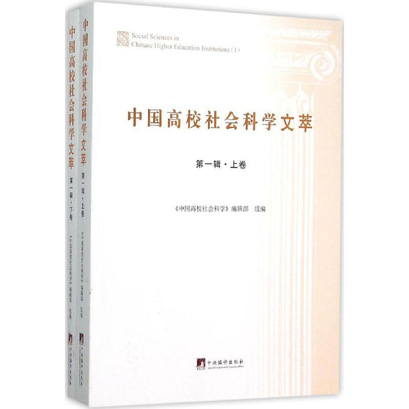 醉染图书中国高校社会科学文萃9787511728029高清大图