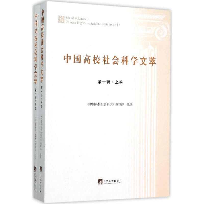 醉染图书中国高校社会科学文萃9787511728029图片