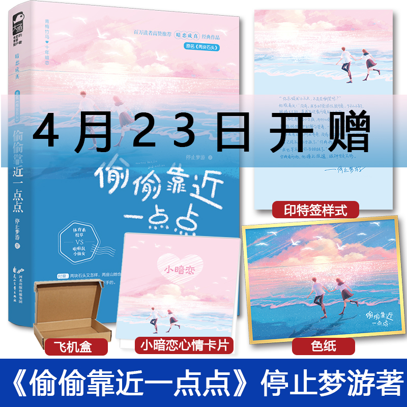 [正版]印特签+色纸返场偷偷靠近一点点 停止梦游 两块石头实体书 青梅竹马的校园甜宠暗恋成真言情情感青春文学小说书暗恋高清大图