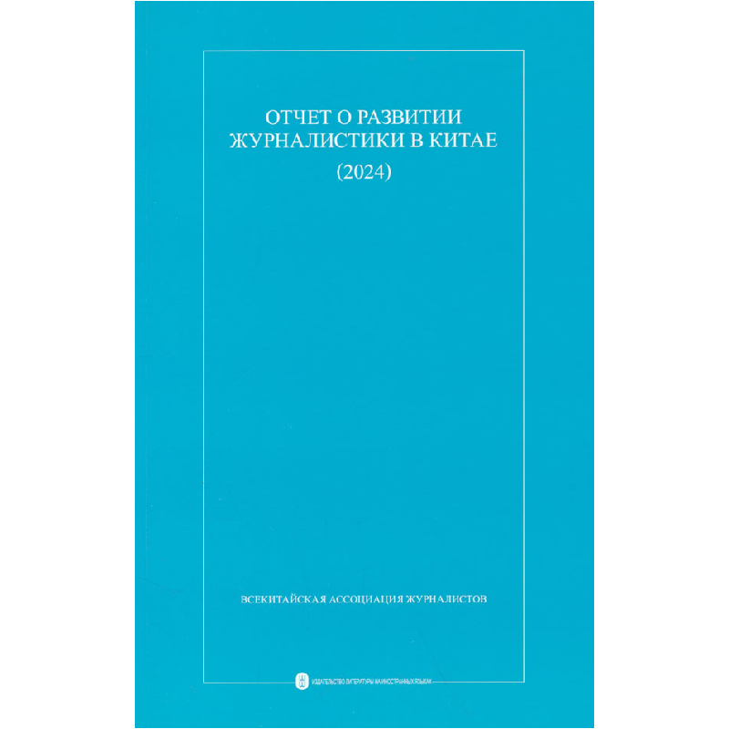 正版新书】中国新闻事业发展报告(2024)中华全国新闻工作者协会
