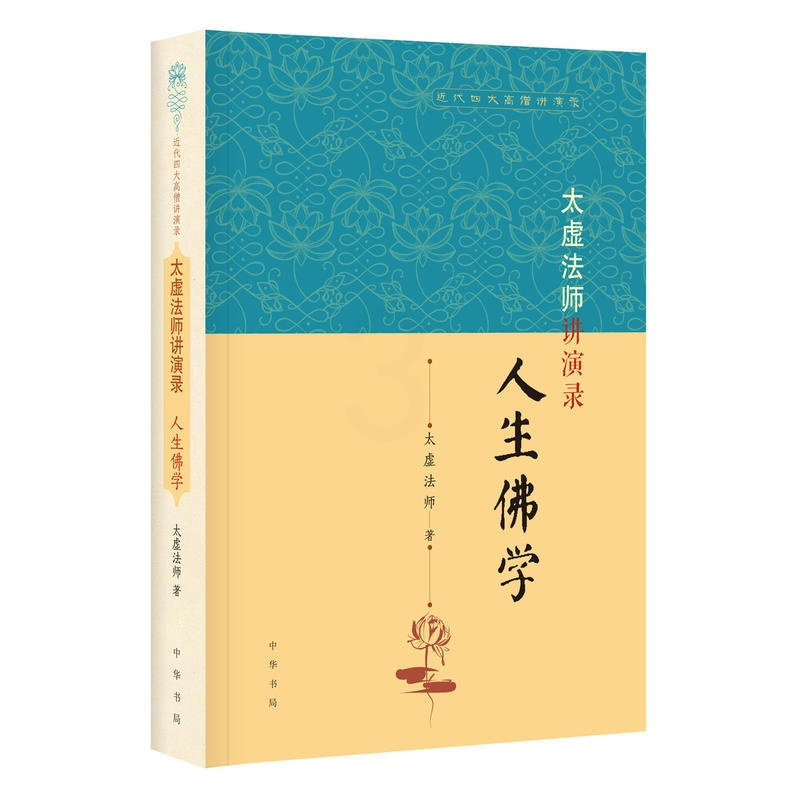 [正版]太虚法师讲演录:人生佛学 近代四大高僧讲演录中华书局佛教人生哲学书籍通俗读物 佛教两大要素佛法与孔子之道人生佛