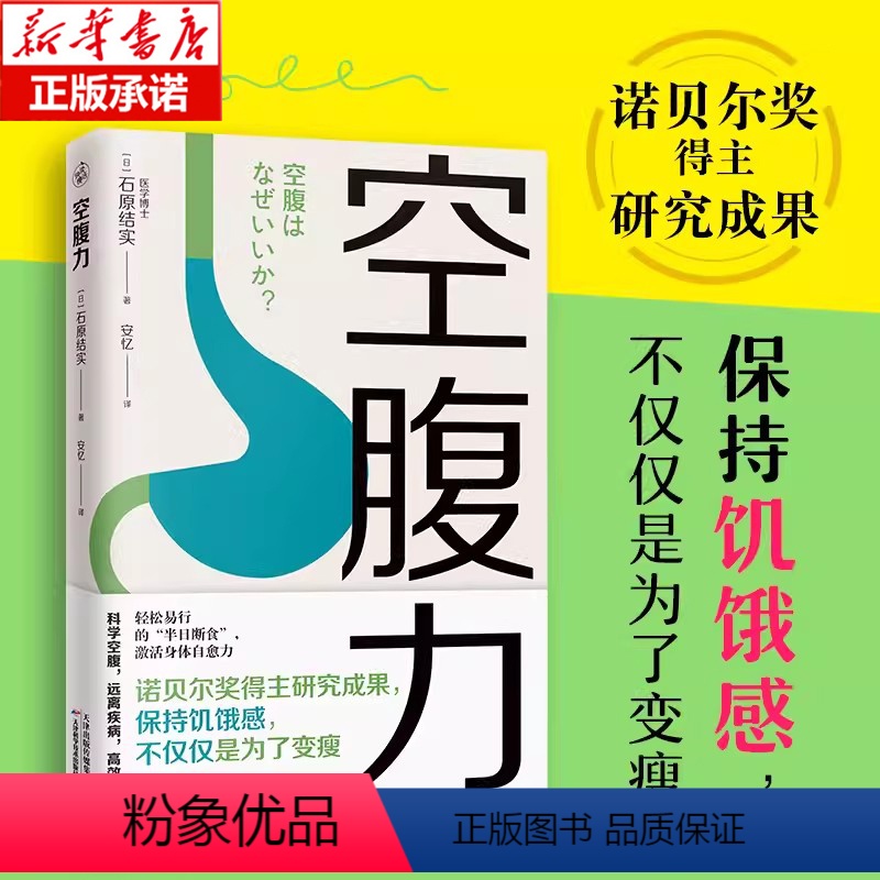 【正版】空腹力 诺贝尔奖得主研究成果 科学空腹让身体脱胎换骨 石原结实 科学空腹 远离疾病 抗衰老 激活身体的自愈力