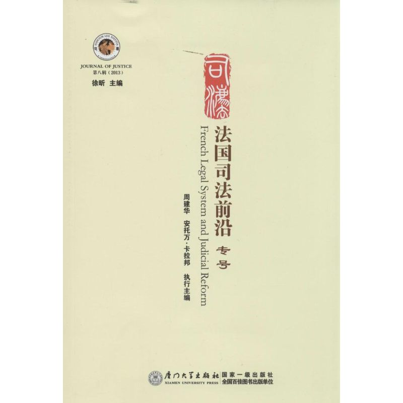 【M】法国司法前沿-9787561549377