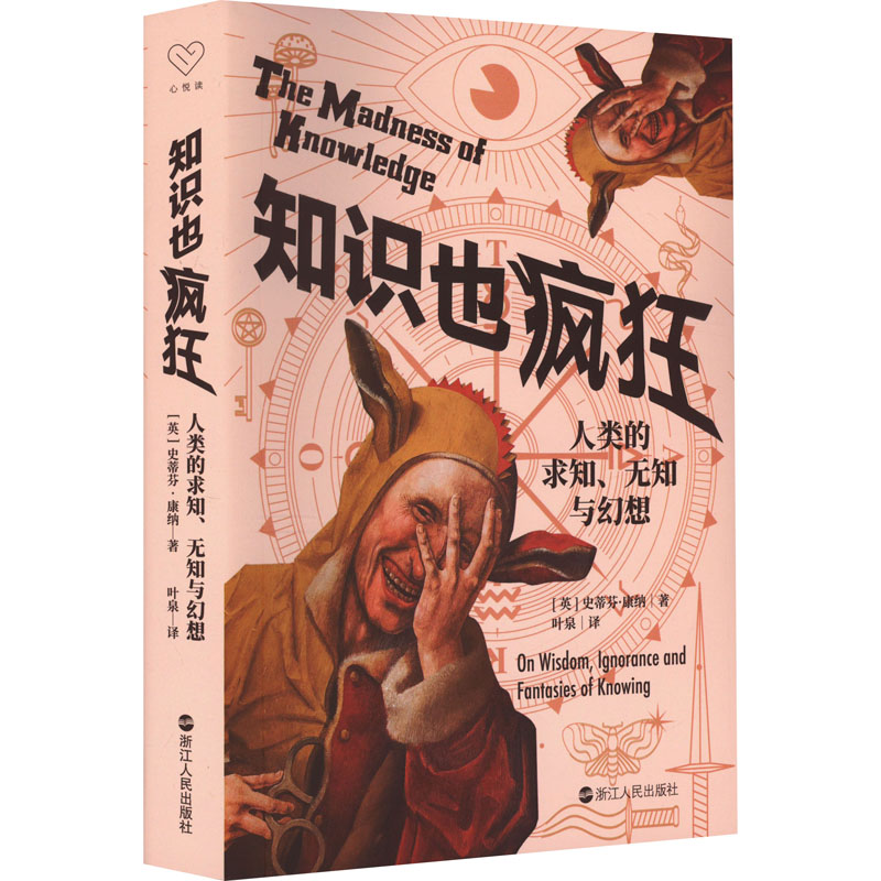 [M]知识也疯狂 人类的求知、无知与幻想 (英)史蒂芬·康纳 著 叶泉 译 -9787213111778高清大图