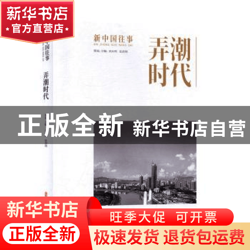 正版 弄潮时代 刘未鸣 中国文史出版社 9787520519786 书籍图片