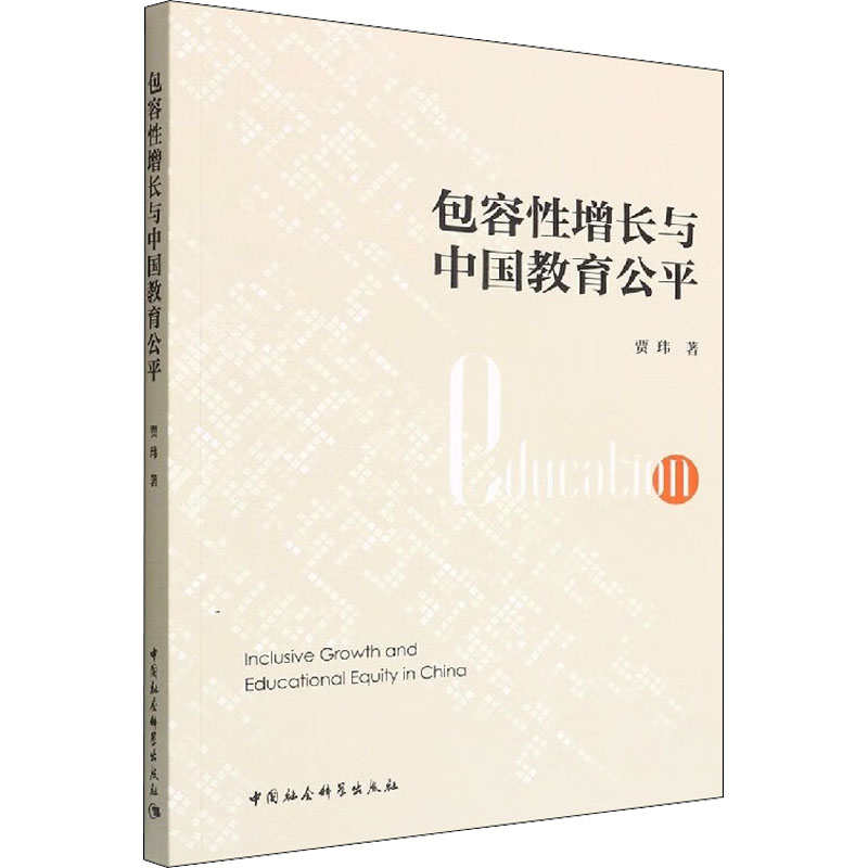 [M]包容性增长与中国教育公平-9787522706870高清大图