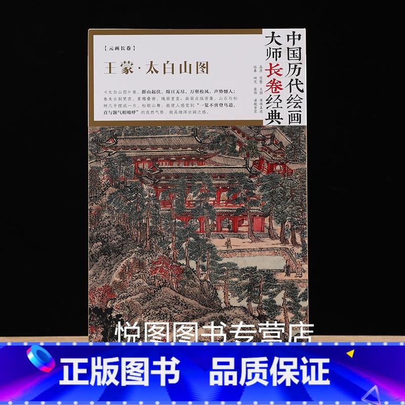 [正版]太白山图 中国历代绘画大师长卷经典 元画长卷高清完整大图临摹研习教学范本 四川美术高清大图