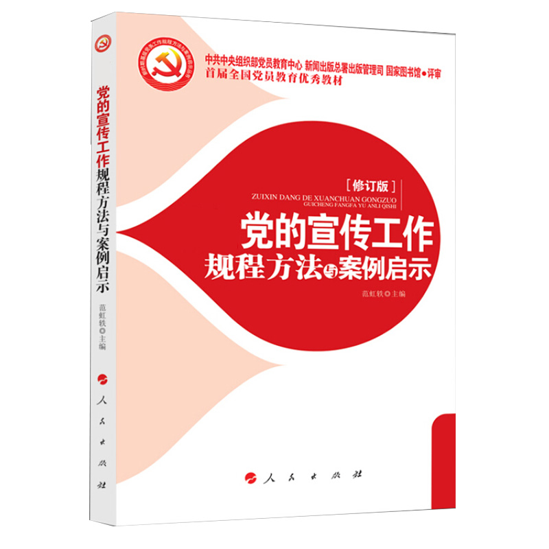 党的宣传工作规程方法与案例启示 2018