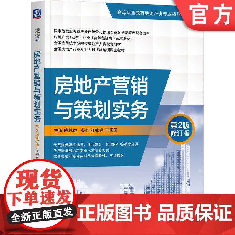 正版 房地产营销与策划实务 第2版修订版 陈林杰 张家颖 王园园 高等职业教育精品教材 9787111678281高清大图
