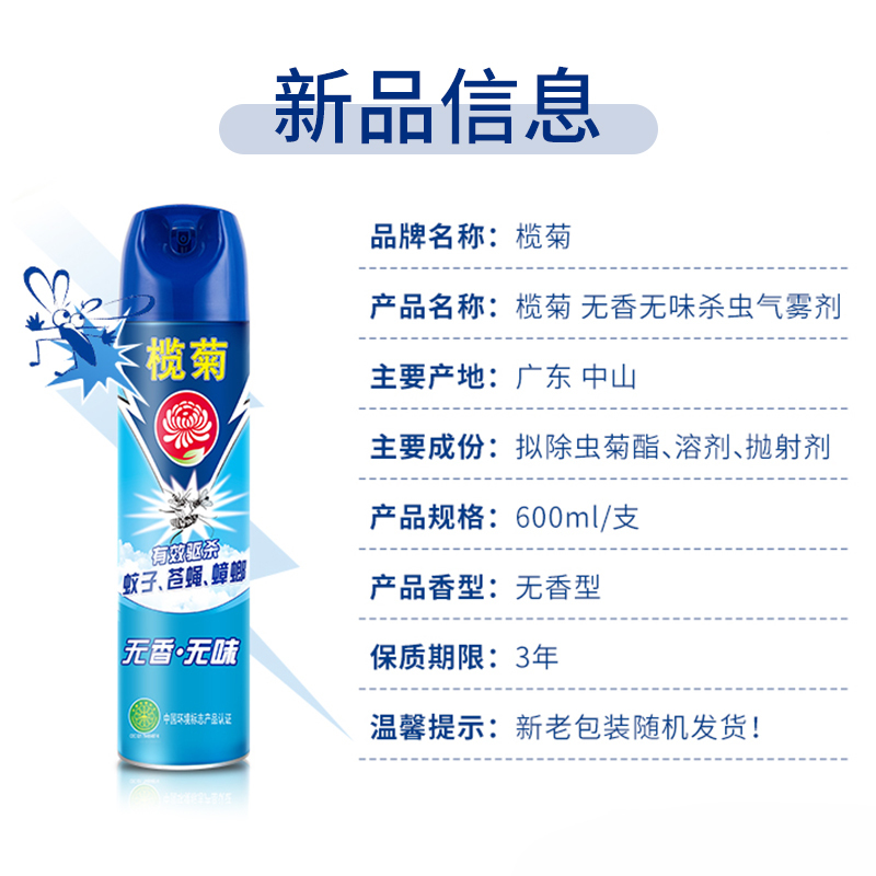 榄菊 600ml无香型 杀虫剂喷雾 蓝色 （单位：瓶）