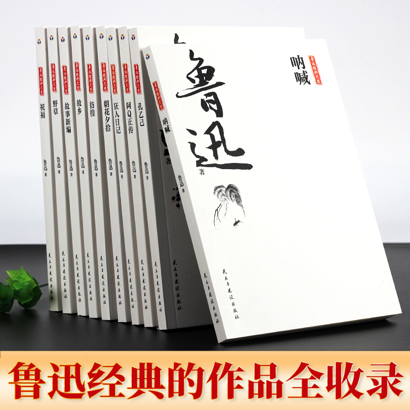 [正版]全10册鲁迅经典文集鲁迅小说杂文集散文狂人日记朝花夕拾呐喊彷徨故事新编阿Q正传中小学课外书阅读现当代文学散文随高清大图